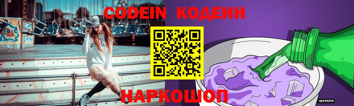 Кодеин Purple Drank Калининград